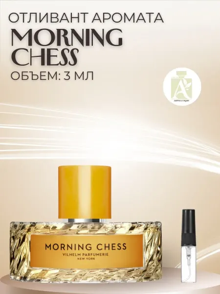 ДУХИ AROMATIQUE Духи Morning Chess Vilhelm Parfumerie пробник