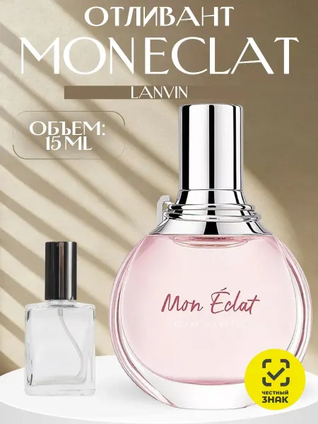 ДУХИ AROMATIQUE Отливант Mon Eclat Lanvin 15 мл