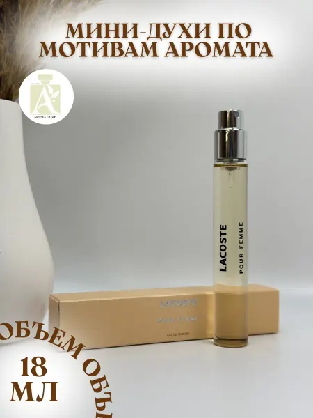 ДУХИ AROMATIQUE Духи женские Лакост Фем Lacoste Femme 18 мл
