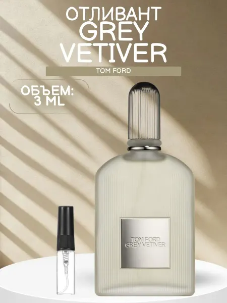 ДУХИ AROMATIQUE Tom Ford Grey Vetiver Духи Распив 3 мл