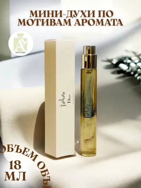 ДУХИ AROMATIQUE Духи женские Jadore Жадор Диор 18 мл