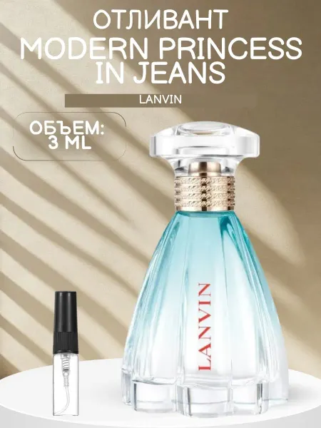 ДУХИ AROMATIQUE Отливант Lanvin Modern Princess in Jeans Модерн Принцесс