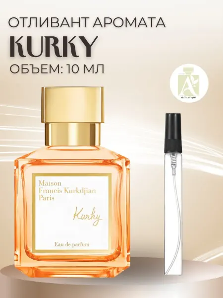 ДУХИ AROMATIQUE Духи Kurky Maison Kurkdjian Сладкие пробник