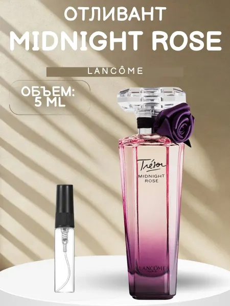 ДУХИ AROMATIQUE Отливант Миднайт Роза Lancome Midnight Rose 5 мл