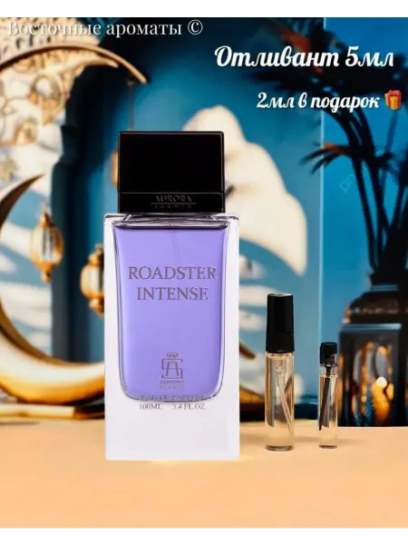 Aurora Scents Отливант Roadster Intense