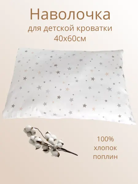 Волшебный хлопок Наволочка 40х60 детская