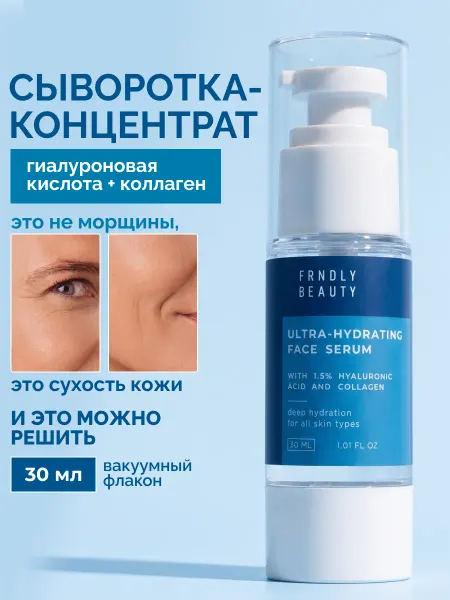 FRNDLY beauty Увлажняющая сыворотка с гиалуроновой кислотой и коллагеном