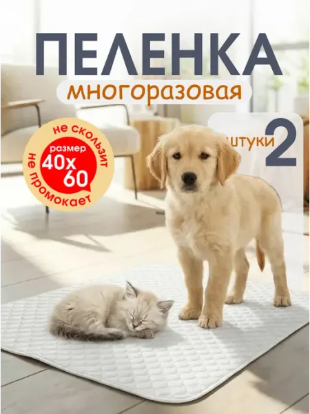 Пеленка многоразовая для животных 40х60 см - 2 штуки