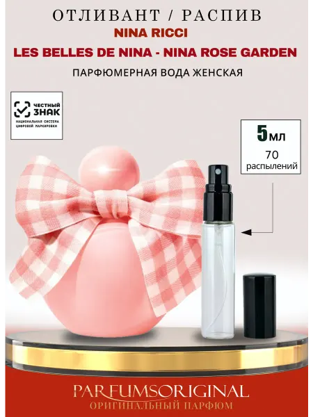 Туалетная вода NINA RICCI Les Belles De Nina - Nina Rose Gar…