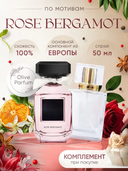 Olive Parfum Духи стойкие по мотивам Rose Bergamot 50 мл