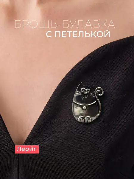 Leple Bijou Брошь-подвеска Котик лёгкая на платье