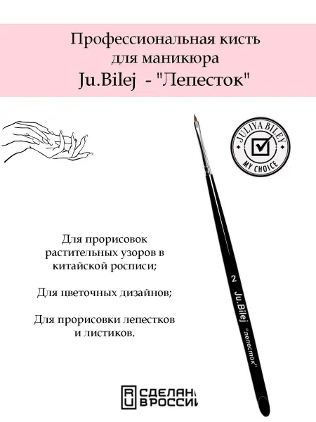 Roubloff Кисть для маникюра от Ju.Bilej "Лепесток"