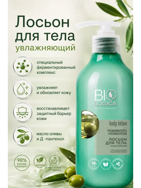 BIOLOGICA Лосьон для тела ферментированное увлажнение