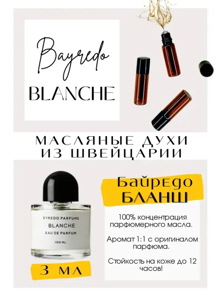 GET PARFUM Blanche Бланш Байредо духи масляные роликовые
