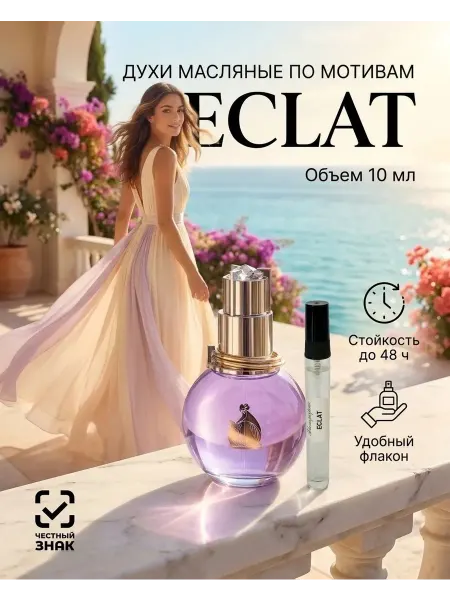 Bloom perfume Духи Эклат масляные женские стойкие по мотивам Eclat 10 мл