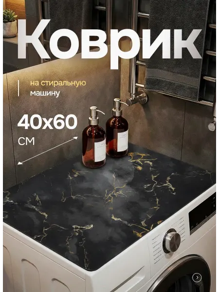Коврик на стиральную машинку 40х60