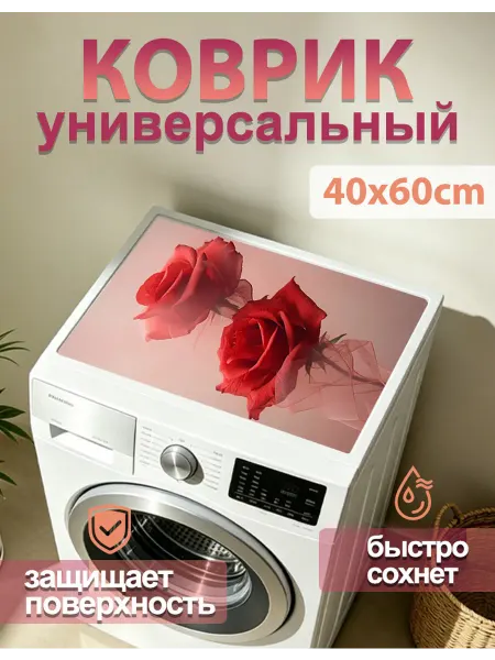 Коврик на стиральную машину 40х60 см