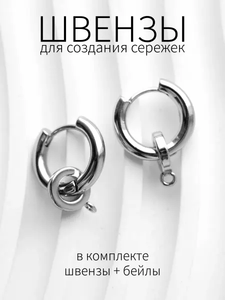 BRILIANA фурнитура для создания украшений Швензы с бейлами подвесками для создания сережек