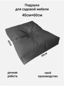 Матрас для садовой мебели 40х60 см
