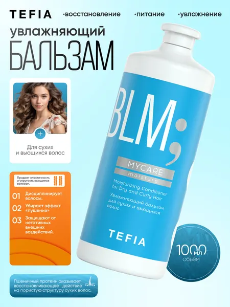 Бальзам TEFIA MY CARE 1000мл, увлажняющий, для сухих и вьющихся волос, восстанавливает волосы