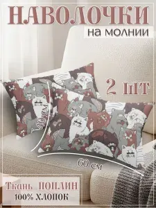 Наволочки 40х60 на молнии 2 шт хлопок