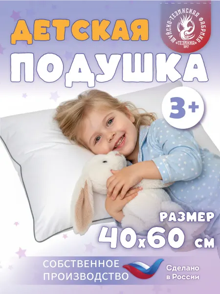 ТЕЗИНКА Детская подушка 40х60 для сна