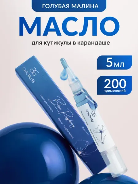 CHICBLISS Масло для кутикулы и ногтей карандаш Голубая малина
