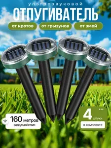 Отпугиватель кротов ультразвуковой на солнечной батарее 4 шт