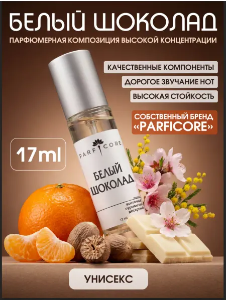 PARFICORE Духи белый шоколад женские мужские white chocola