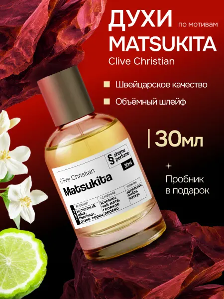 SHAMU Духи Matsukita Clive Christian Матцукита чайный табачный аро…