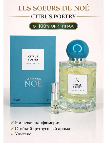 DUXI ORIGINAL NOE Citrus Poetry пробник оригинал 2мл духи мужские женские