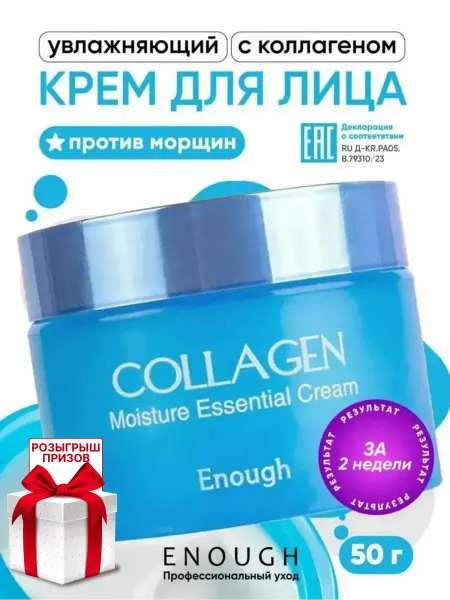 ENOUGH Увлажняющий крем для лица Корея Collagen