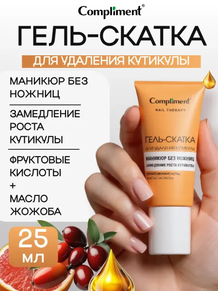 Compliment Сыворотка гель скатка для удаления кутикулы, 25мл