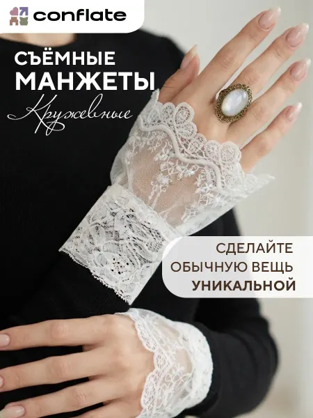 Conflate Манжеты на рукава съемные кружевные винтаж, белые