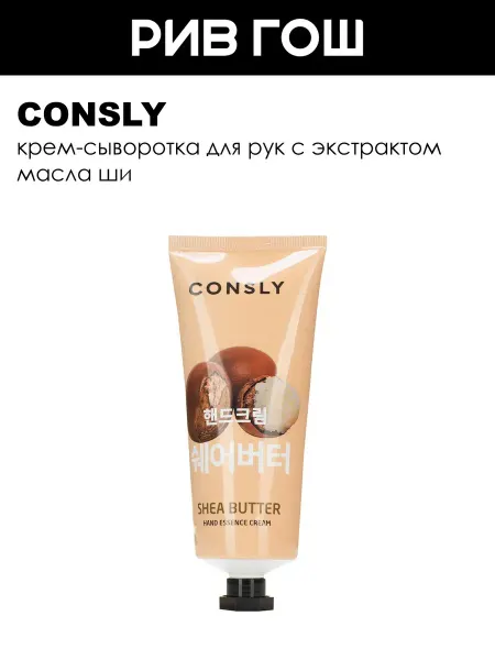 Consly Крем-сыворотка для рук с экстрактом масла ши 100 мл