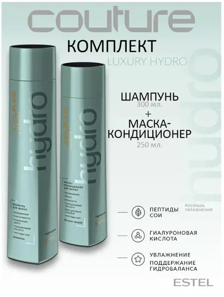 Набор для увлажнения волос LUXURY HYDROBALANCE ESTEL HAUTE COUTURE (Шампунь 300 мл+ маска-кондиционер 300мл)