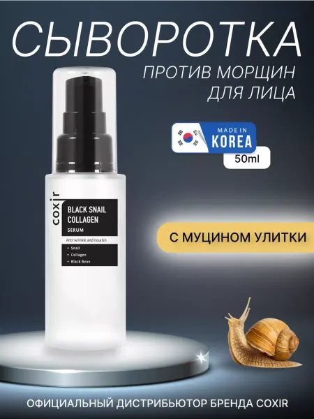 Coxir Антивозрастная сыворотка от морщин с коллагеном и муцином