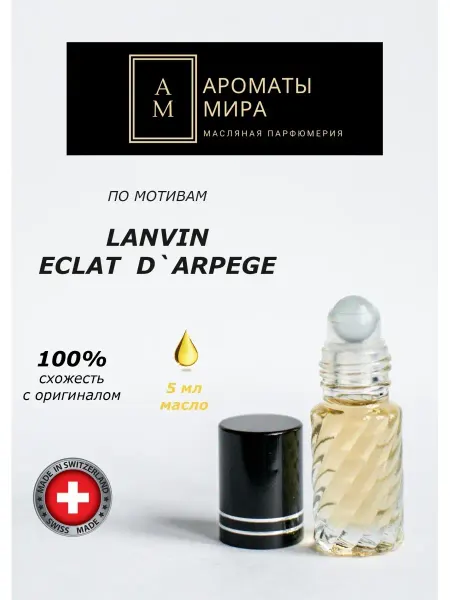 Ароматы мира Масляная парфюмерия Масляные духи 5мл по мотивам Lanvin Eclat Darpege ЛАНВИН
