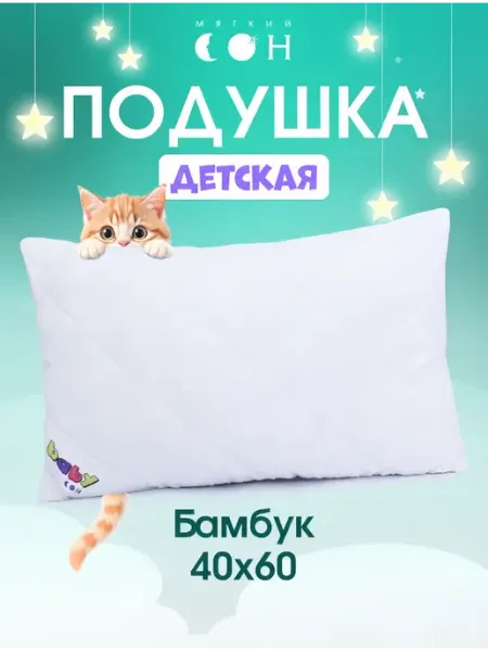 Мягкий сон Подушка детская 40х60 Бамбук