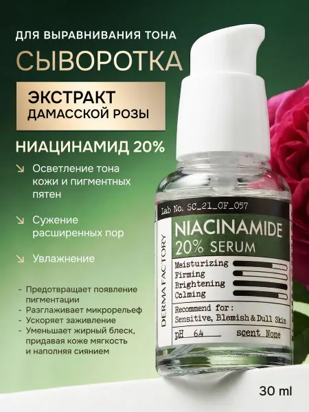 DERMA FACTORY Сыворотка для выравнивания тона с экстрактом дамасской розы…