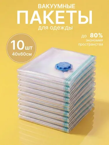 Вакуумные пакеты для одежды 40х60 с клапаном 5 шт