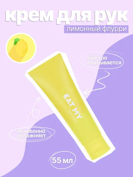 Eat My Крем для рук "Лимонный флурри"