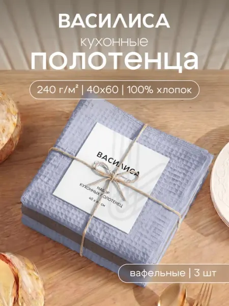 Василиса Полотенца кухонные вафельные набор 3 шт 40х60 см