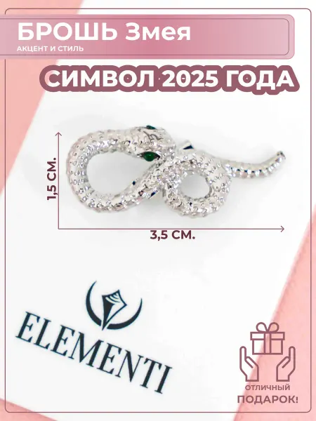 ELEMENTI Украшение Брошь Змея в подарочной упаковке