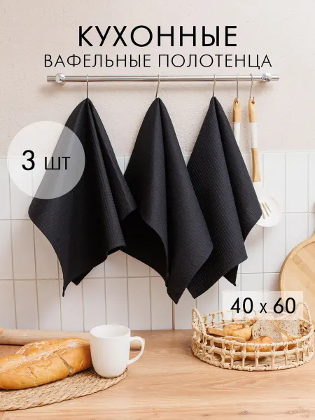 Росхалат Полотенце кухонное вафельное набор 3 штуки 40х60