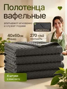 Полотенце кухонное вафельное хлопок набор 4 штуки 40х60