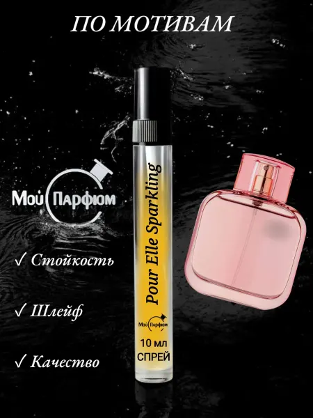 Мой парфюм Духи по мотивам Pour Elle Sparkling