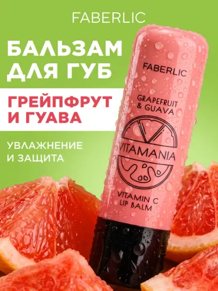 Faberlic Бальзам для губ Грейпфрут и гуава Vitamania