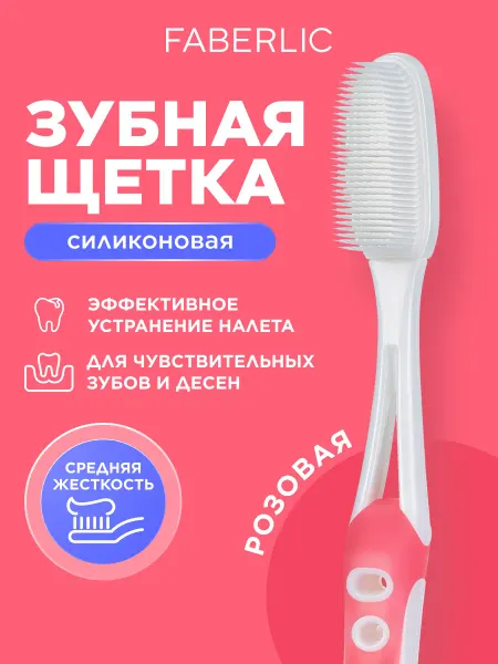 Faberlic Силиконовая зубная щетка Фаберлик