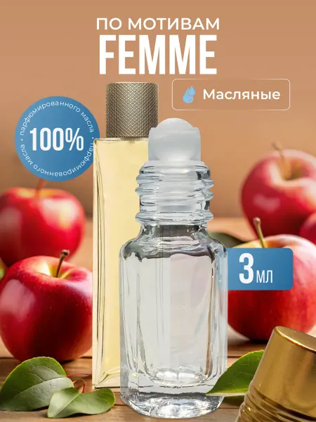 La’Perfume Масляные духи по мотивам Femme роликовые
